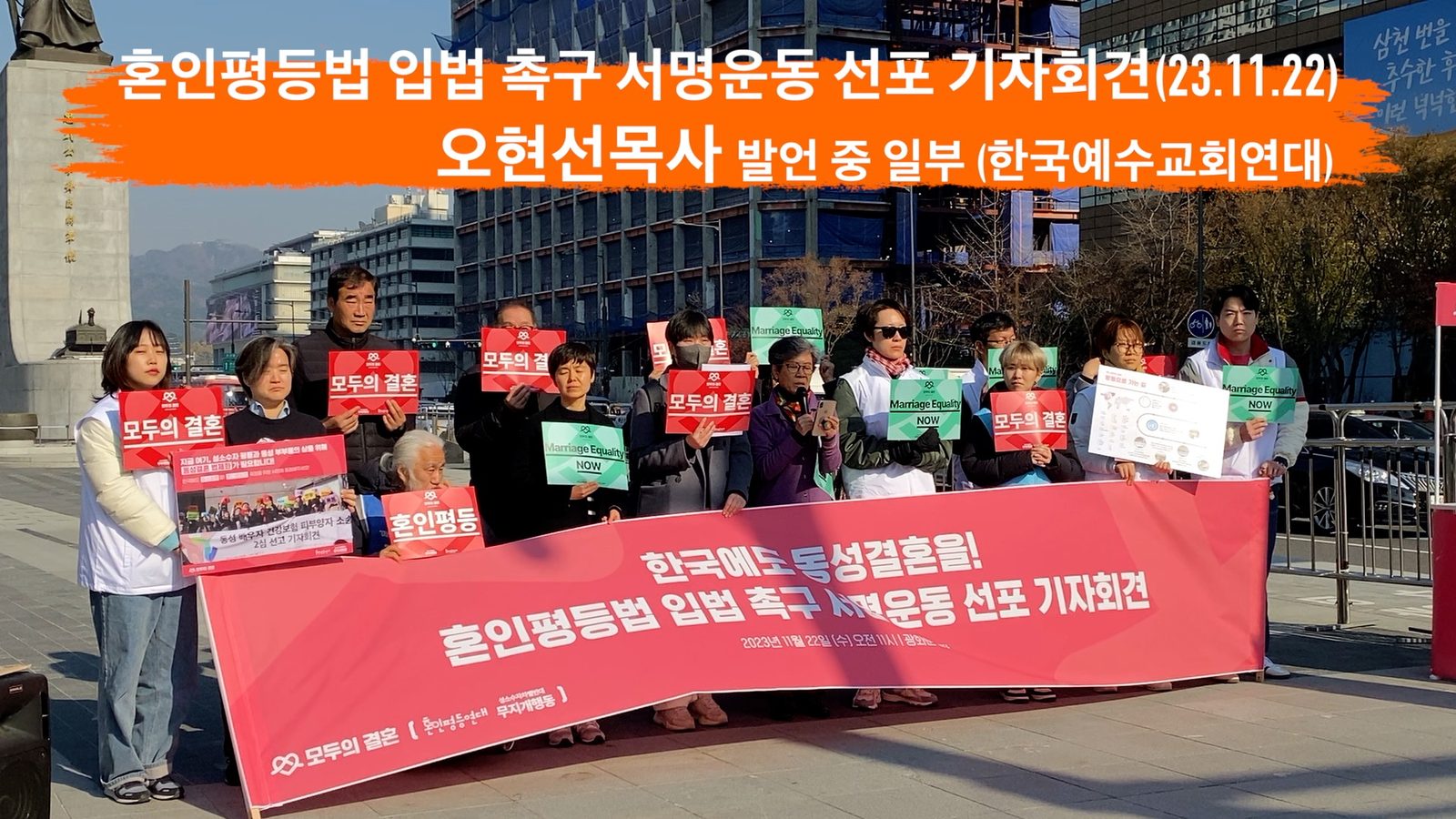 혼인평등법 입법 촉구 기자회견 참여 및 한예연 공동대표 오현선목사 발언 참여 사진