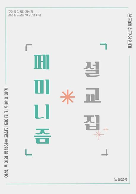 『페미니즘 설교집』 표지