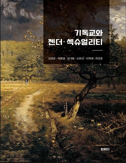 『기독교와 젠더·섹슈얼리티』 표지